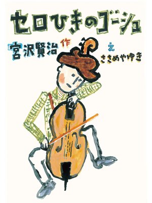 cover image of セロひきのゴーシュ